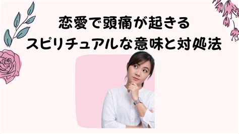 頭痛 スピリチュアル 恋愛|頭痛が起きる、恋愛におけるスピリチュアル？頭痛と恋愛のスピ。